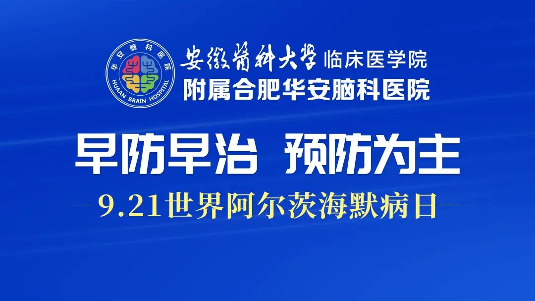 9·21世界阿尔兹海默症日 | 我院举办“早防早治，预防为主”主题座谈会