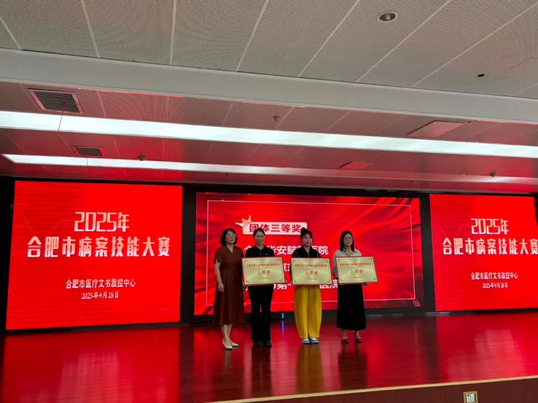 喜报！合肥华安脑科医院荣获市病案质量团体三等奖