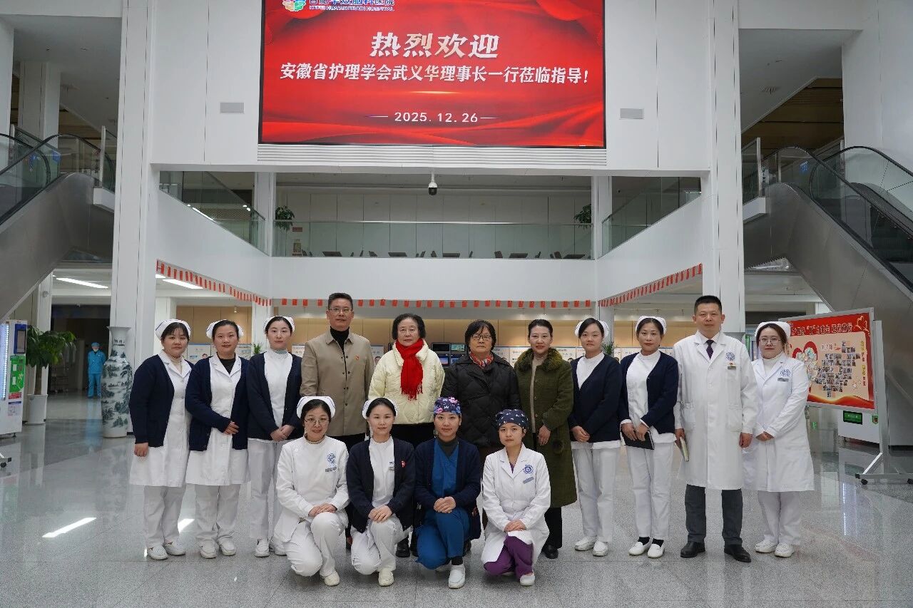 安徽省护理学会领导专家莅临华安脑科医院，高度评价&ldquo;Z+服务&rdquo;体系与专科护理建设