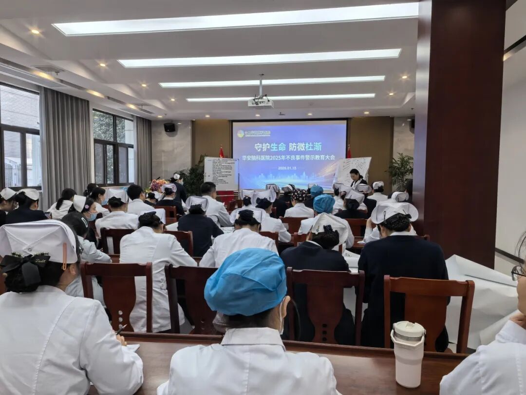 守护生命 防微杜渐 华安脑科医院召开2025年不良事件警示教育大会