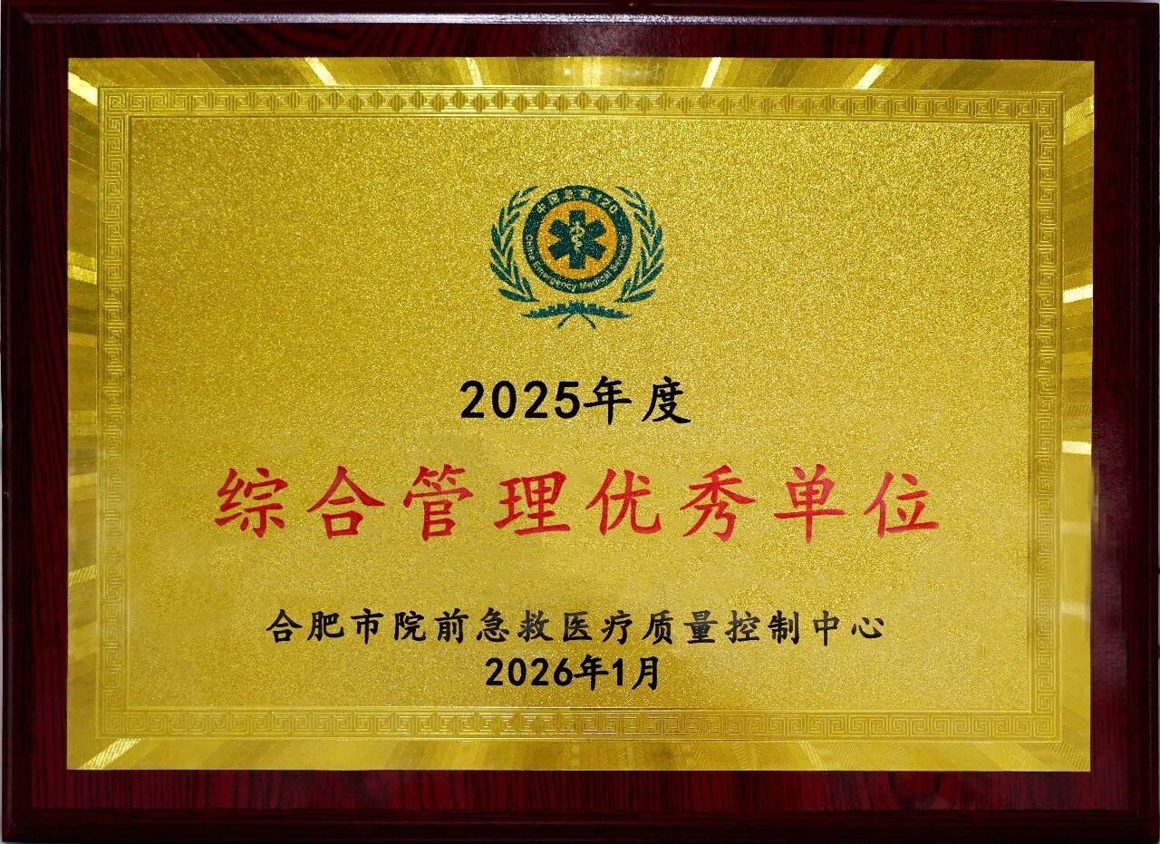 【荣誉喜报】合肥华安脑科医院荣获&ldquo;2025年度院前急救综合管理优秀单位&rdquo;称号