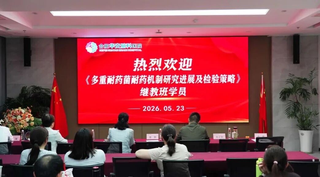 聚焦耐药机制前沿 提升检验诊断能力&mdash;&mdash;合肥华安脑科医院《多重耐药菌耐药机制研究进展及检验策略》继教班圆满落幕