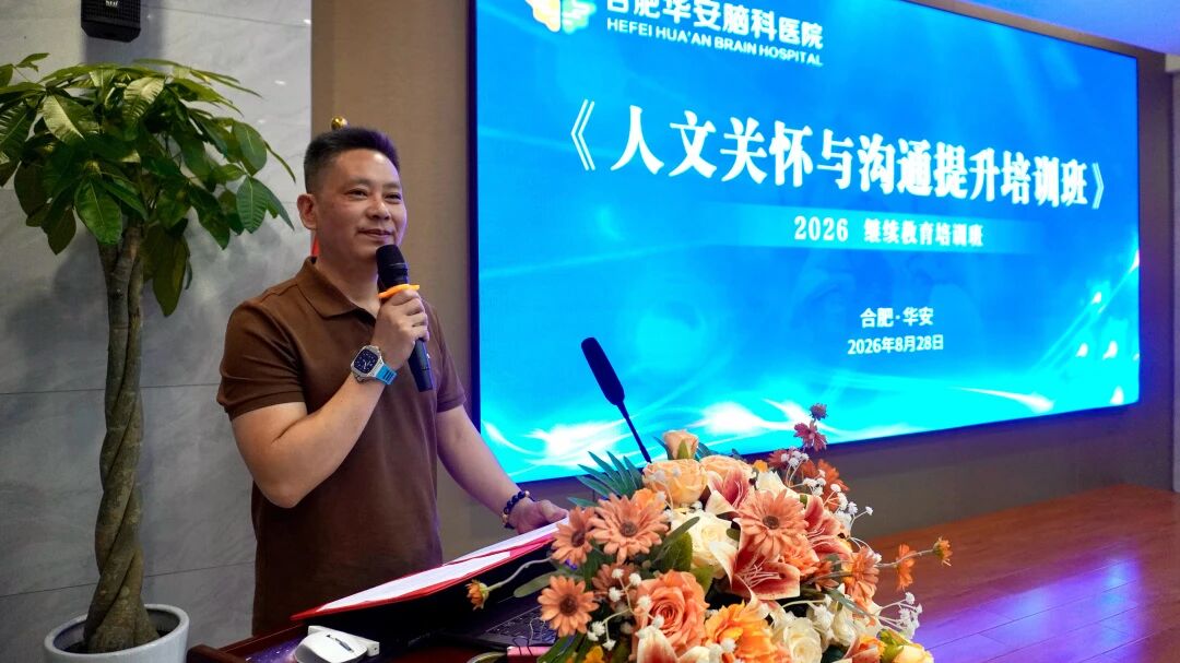 人文赋能医疗，温情守护生命&mdash;&mdash;华安脑科医院2026年市继教班《人文关怀与沟通提升培训班》成功举办